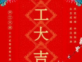 復(fù)工通知 | 2020明旺與您繼續(xù)前行！