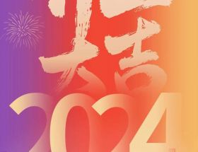 開(kāi)工大吉丨龍年啟航，奮躍而上，萬(wàn)事大吉！