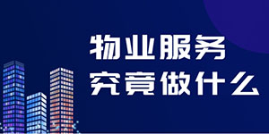 物業并不是“萬能”的，物業服務究竟包括什么？